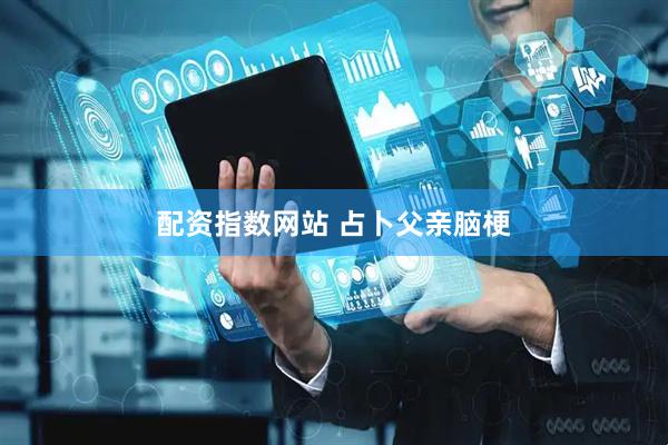 配资指数网站 占卜父亲脑梗